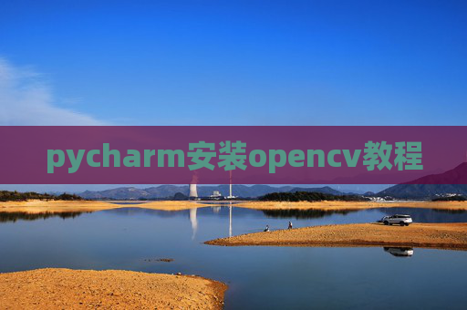 pycharm安装opencv教程