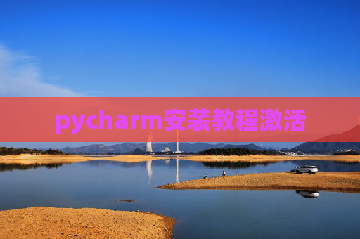 pycharm安装教程激活