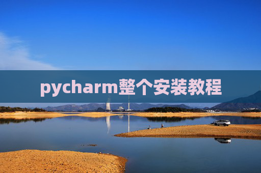 pycharm整个安装教程