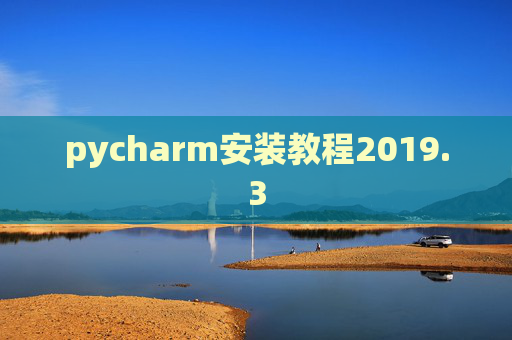 pycharm安装教程2019.3